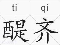 醍齐的拼音
