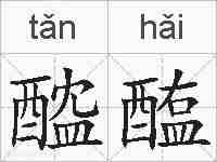 醓醢的拼音
