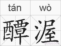 醰渥的拼音