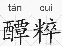 醰粹的拼音