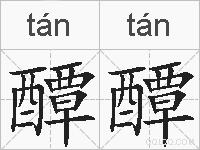 醰醰的拼音