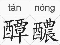 醰醲的拼音