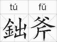 鈯斧的拼音