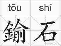 鍮石的拼音