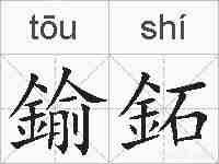 鍮鉐的拼音