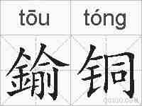 鍮铜的拼音