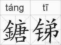 鎕锑的拼音