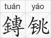 鏄铫的拼音