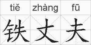 铁丈夫的拼音