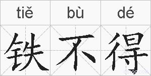 铁不得的拼音