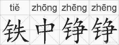 铁中铮铮的拼音