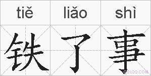 铁了事的拼音