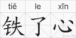 铁了心的拼音