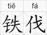 铁伐的拼音