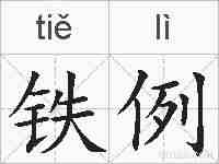 铁例的拼音