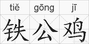 铁公鸡的拼音