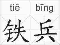 铁兵的拼音
