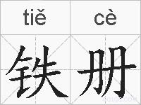 铁册的拼音