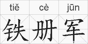 铁册军的拼音
