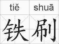 铁刷的拼音