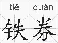 铁券的拼音