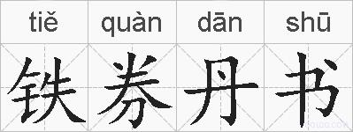 铁券丹书的拼音