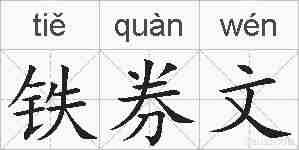 铁券文的拼音