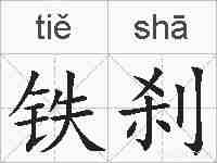 铁刹的拼音
