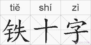 铁十字的拼音