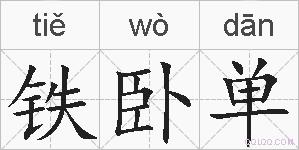 铁卧单的拼音