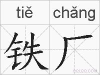 铁厂的拼音