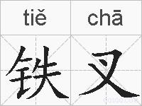 铁叉的拼音