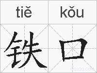 铁口的拼音