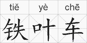 铁叶车的拼音