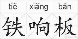 铁响板的拼音