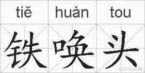 铁唤头的拼音