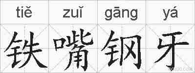 铁嘴钢牙的拼音