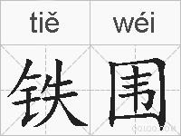 铁围的拼音