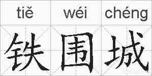 铁围城的拼音
