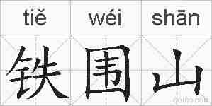 铁围山的拼音