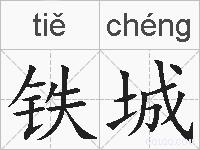 铁城的拼音