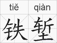铁堑的拼音