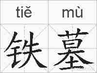 铁墓的拼音