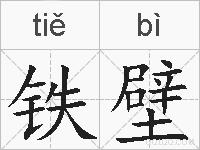 铁壁的拼音