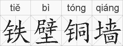 铁壁铜墙的拼音