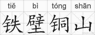 铁壁铜山的拼音