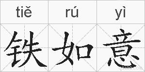 铁如意的拼音
