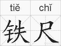 铁尺的拼音