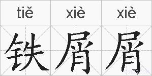 铁屑屑的拼音