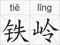 铁岭的拼音